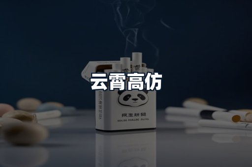 云霄高仿