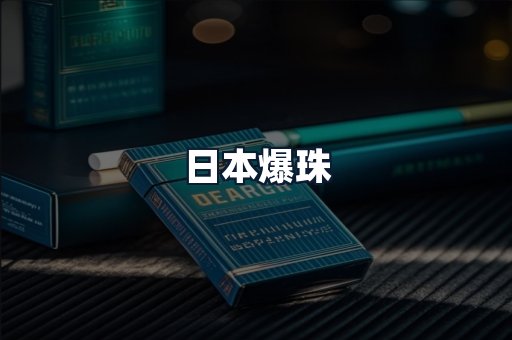 日本爆珠